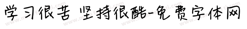 学习很苦 坚持很酷字体转换